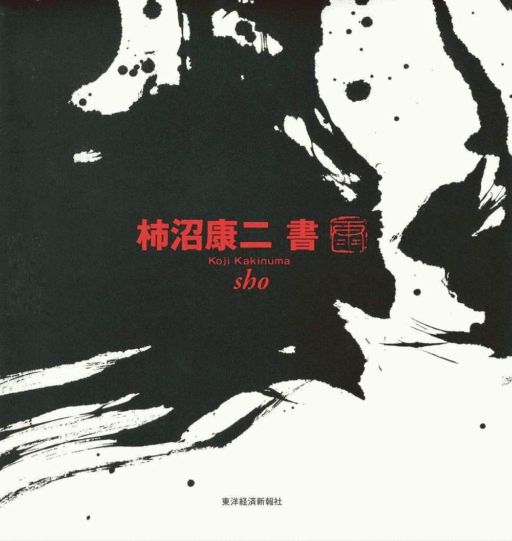 漢字の書道 額装　白黒　 書道家　柿沼康二さんの師匠であり父の柿沼翠流さんの作品 漢字の書道 額装 白黒 書道家 柿沼康二さんの師匠であり父の柿沼翠流